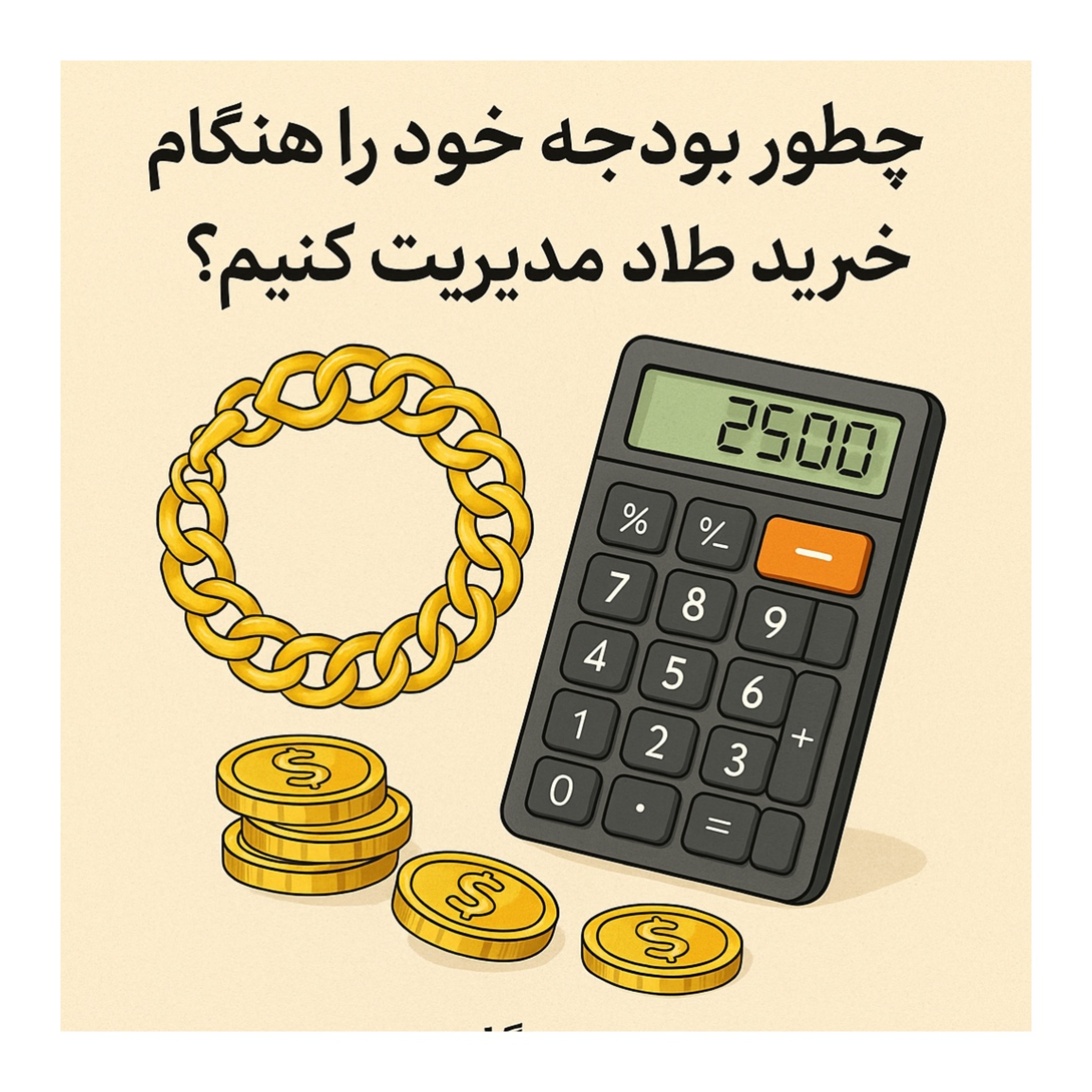 چطور بودجه خود را هنگام خرید طلا مدیریت کنیم؟